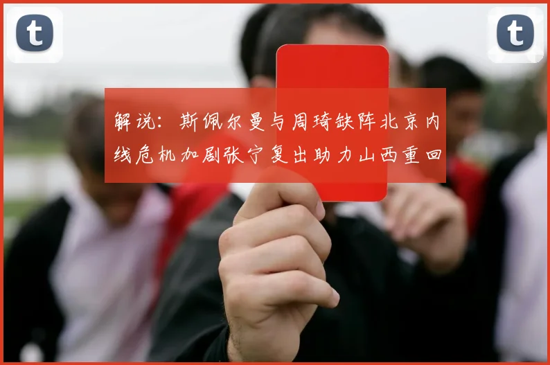 解说：斯佩尔曼与周琦缺阵北京内线危机加剧张宁复出助力山西重回正轨