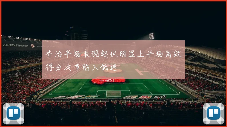 乔治半场表现起伏明显上半场高效得分次节陷入低迷