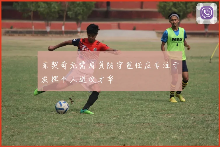 东契奇无需肩负防守重任应专注于发挥个人进攻才华