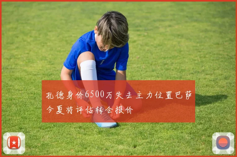 孔德身价6500万失去主力位置巴萨今夏将评估转会报价