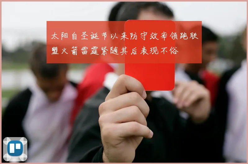 太阳自圣诞节以来防守效率领跑联盟火箭雷霆紧随其后表现不俗