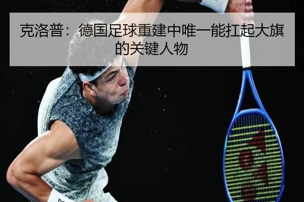 克洛普:德国足球重建中唯一能扛起大旗的关键人物